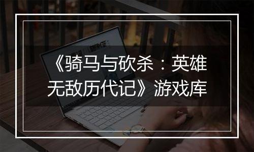 《骑马与砍杀：英雄无敌历代记》游戏库