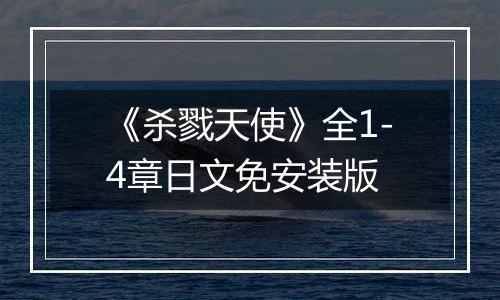 《杀戮天使》全1-4章日文免安装版