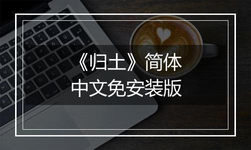 《归土》简体中文免安装版