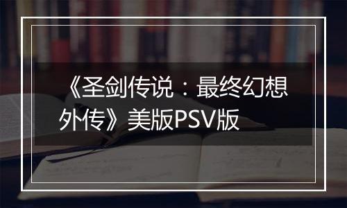 《圣剑传说：最终幻想外传》美版PSV版