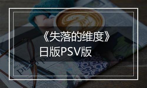 《失落的维度》日版PSV版
