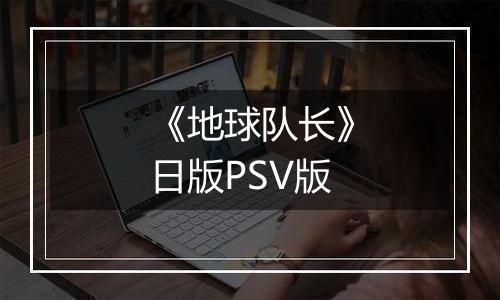 《地球队长》日版PSV版