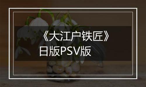 《大江户铁匠》日版PSV版