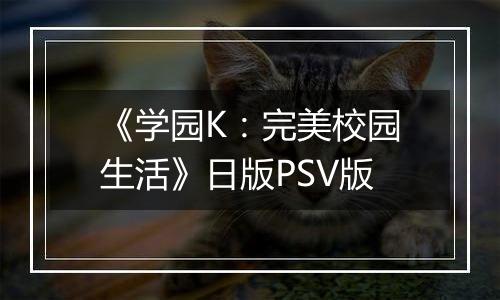 《学园K：完美校园生活》日版PSV版