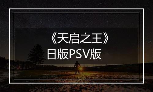 《天启之王》日版PSV版