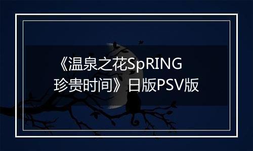《温泉之花SpRING珍贵时间》日版PSV版
