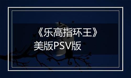 《乐高指环王》美版PSV版