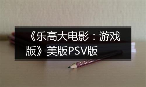 《乐高大电影：游戏版》美版PSV版
