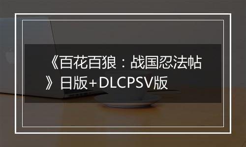 《百花百狼：战国忍法帖》日版+DLCPSV版