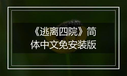 《逃离四院》简体中文免安装版