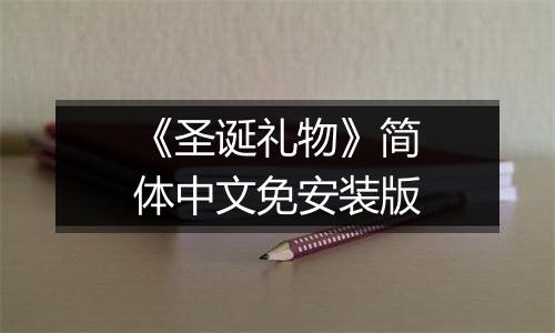 《圣诞礼物》简体中文免安装版