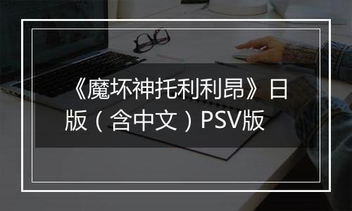 《魔坏神托利利昂》日版（含中文）PSV版