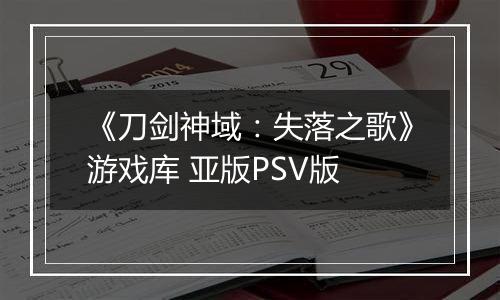 《刀剑神域：失落之歌》游戏库 亚版PSV版
