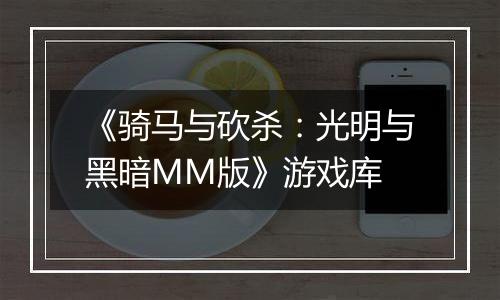 《骑马与砍杀：光明与黑暗MM版》游戏库