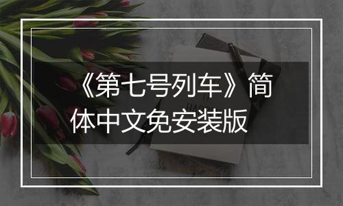 《第七号列车》简体中文免安装版