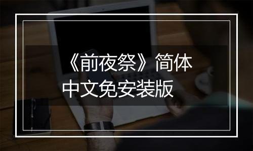 《前夜祭》简体中文免安装版