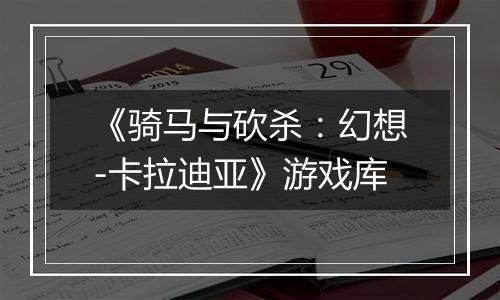 《骑马与砍杀：幻想-卡拉迪亚》游戏库