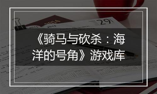 《骑马与砍杀：海洋的号角》游戏库