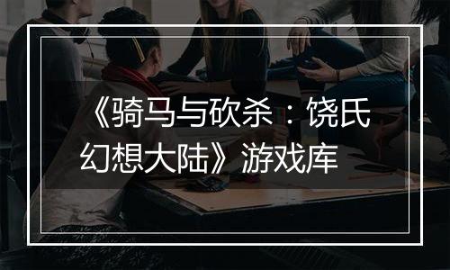 《骑马与砍杀：饶氏幻想大陆》游戏库
