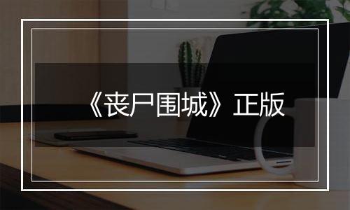 《丧尸围城》正版