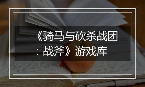 《骑马与砍杀战团：战斧》游戏库