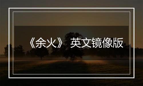 《余火》 英文镜像版