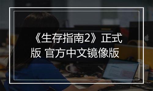 《生存指南2》正式版 官方中文镜像版