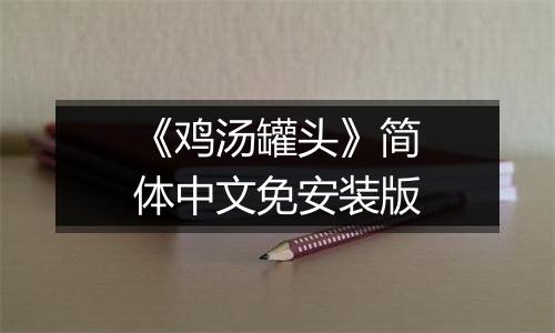 《鸡汤罐头》简体中文免安装版