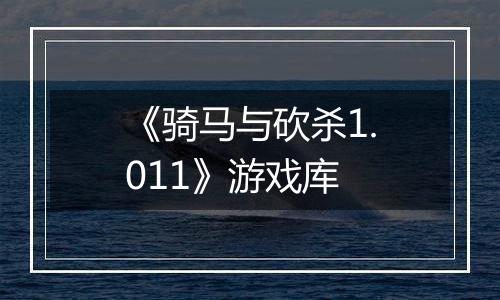 《骑马与砍杀1.011》游戏库