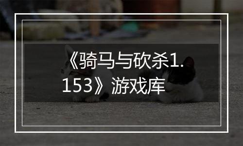 《骑马与砍杀1.153》游戏库