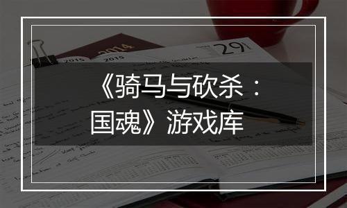 《骑马与砍杀：国魂》游戏库