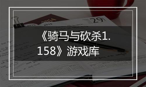《骑马与砍杀1.158》游戏库