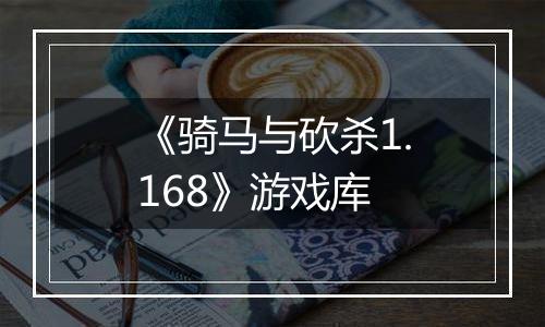 《骑马与砍杀1.168》游戏库