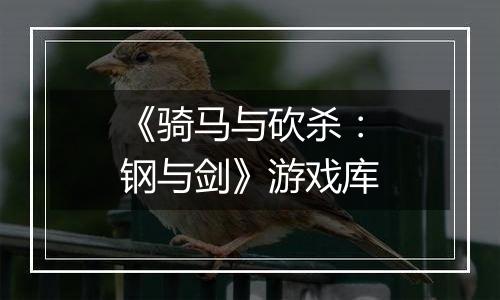 《骑马与砍杀：钢与剑》游戏库