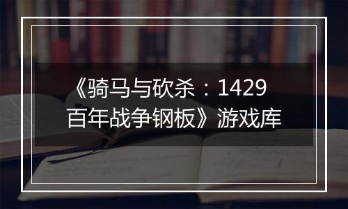 《骑马与砍杀：1429百年战争钢板》游戏库