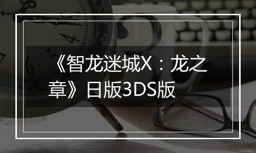 《智龙迷城X：龙之章》日版3DS版