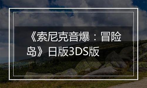《索尼克音爆：冒险岛》日版3DS版