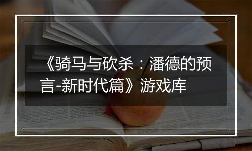 《骑马与砍杀：潘德的预言-新时代篇》游戏库