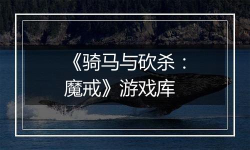 《骑马与砍杀：魔戒》游戏库