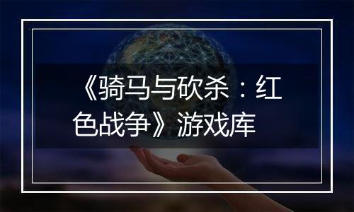 《骑马与砍杀：红色战争》游戏库