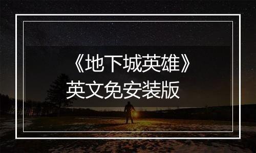 《地下城英雄》英文免安装版
