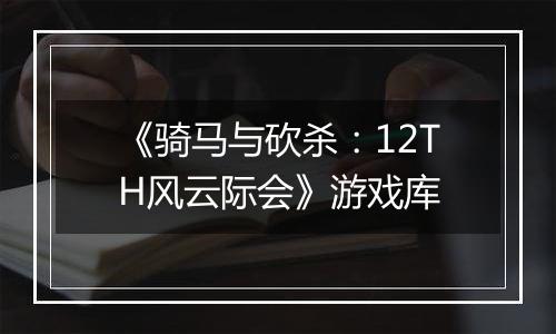 《骑马与砍杀：12TH风云际会》游戏库