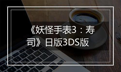 《妖怪手表3：寿司》日版3DS版