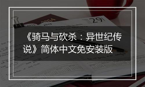《骑马与砍杀：异世纪传说》简体中文免安装版