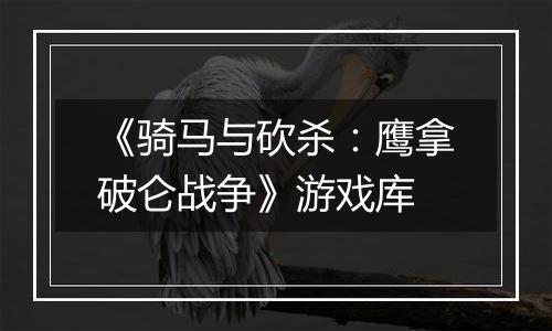 《骑马与砍杀：鹰拿破仑战争》游戏库