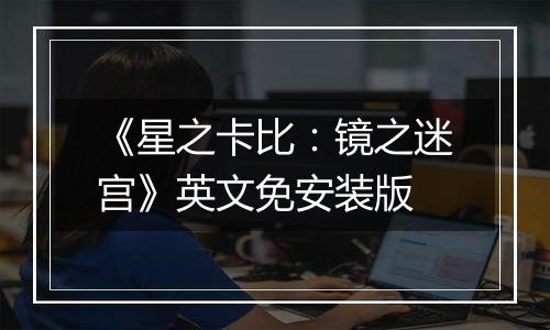 《星之卡比：镜之迷宫》英文免安装版