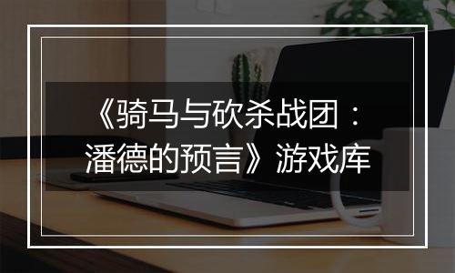 《骑马与砍杀战团：潘德的预言》游戏库