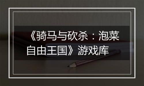 《骑马与砍杀：泡菜自由王国》游戏库