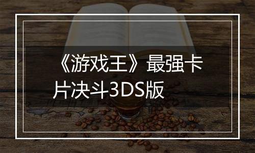 《游戏王》最强卡片决斗3DS版