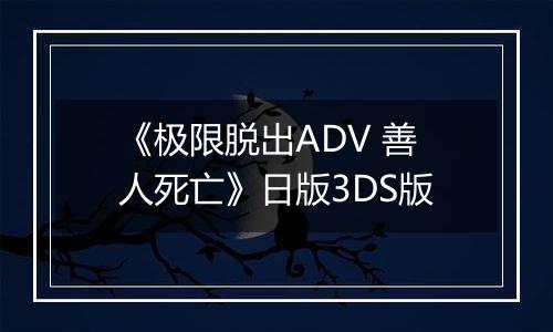 《极限脱出ADV 善人死亡》日版3DS版